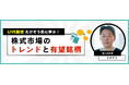 【たけぞう氏によるセミナー開催決定!】個人投資家から観る株式市場のトレンドをわかりやすく解説