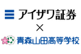 アイザワ証券 青森山田高等学校のスポーツコース生徒向けに金融投資授業を開講