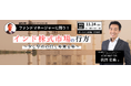 【アジア株式の運用統括者が出演】成長が期待されるインド市場について対談形式で解説