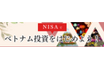 【ベトナム株式レポートをプレゼント】アイザワ証券、NISAの日『NISAでベトナム投資をはじめようプログラム』を開催
