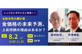 【ピクテ・ジャパンのトップストラテジスト登壇】注目される金価格の動向をプロが対談形式Webセミナーで解説