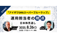 【アイザワ証券のファンドマネージャー登壇】40年の運用経験から考える今後の日本株式市場動向をWebセミナーで解説