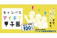 【アイザワ証券 静岡大学との提携10周年記念イベント】キャンパスアイデア甲子園 開催のお知らせ