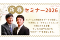 【2026年の株式市場の展望と人生のこれからを考える】アイザワ証券新春セミナー2026を東京・大阪で開催！
