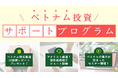 【多角的な情報提供でサポート】レポートプレゼントやセミナー開催などベトナムに注目したプログラムを開催