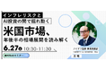 【米国市場の相場展開を考える】11月の米中間選挙を控えた相場展望についてアナリストが解説