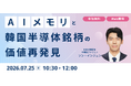 【韓国のアナリストが解説】半導体産業の構造的な変化とメモリ産業について解説