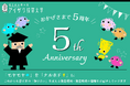 キーワードは「5」！アイザワ証券が運営するアイザワ投資大学、5周年の感謝とともに特別企画を開催！