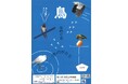 【千葉/袖ケ浦】企画展Ⅱ「鳥をめぐる物語」を開催します!