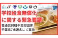 「学校給食無償化は国の責任で」千葉県7市が緊急要請