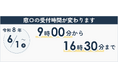 【千葉／袖ケ浦】令和8年6月1日から窓口受付時間が変わります