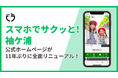【千葉県袖ケ浦市】公式ホームページを11年ぶりに全面リニューアル！「スマホでサクッと！袖ケ浦」を合言葉に、検索機能と子育て情報を大幅強化 〜令和8年3月26日（木曜日）公開〜