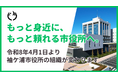 【千葉】もっと身近に、もっと頼れる市役所へ。令和8年4月1日より袖ケ浦市役所の組織が変わります