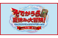 いつものまちが冒険の舞台に！家族で楽しむ「そでがうら夏休みの大冒険！スマホでぐるっとスタンプラリー」を7月18日より開催