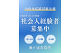 【千葉県袖ケ浦市】社会人経験のある方向けの職員採用試験を実施します（令和９年４月１日採用）