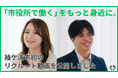 「市役所で働く」をもっと身近に。袖ケ浦市初のリクルート動画を公開しました