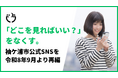 【千葉県】「どこを見ればいい？」をなくす。袖ケ浦市公式SNSを令和8年9月より再編