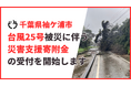 【千葉県袖ケ浦市】台風25号の被災に伴う「災害支援寄附金」の受付を開始します
