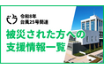 【千葉県袖ケ浦市】台風25号被災に伴う支援情報一覧を公開します（令和8年9月25日12時時点）