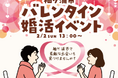 【千葉】ときめくバレンタインをあなたに♡「袖ケ浦市バレンタイン婚活イベント」開催します!