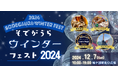 【千葉/袖ケ浦】「そでがうらウインターフェスト2024」を12月7日(土)に開催!