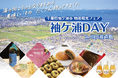 「物産観光フェア 袖ケ浦DAY in 羽田産直館」を2月22日(土)・23(日)に開催します