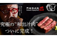 和牛×出汁の新体験。『格之進』がMakuakeで、脂が旨味に変わる“和出汁肉”のクラウドファンディングを開始