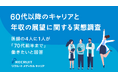 医師の4人に1人が「70代前半まで」働きたいと回答 60代以降のキャリアと年収の展望に関する実態調査