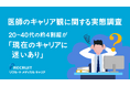 医師のキャリア観に関する実態調査 20~40代の約4割超が「現在のキャリアに迷いあり」