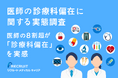 8割超の医師が診療科偏在を実感　医師の診療科偏在に関する実態調査