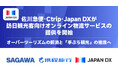 佐川急便・Ctrip・Japan DXが訪日観光客向けオンライン物流サービスの提供を開始