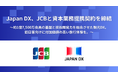 Japan DX、JCBと資本業務提携契約を締結