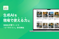 AI教育のWEAVE、実践型生成AI学習サービス「ミーネクスト」提供開始