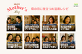 【母の日特別企画】生成AIで“ありがとう”を届ける。