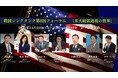 アメリカ大統領選後の世界を徹底討論!11月23日(土)救国シンクタンク第8回フォーラム「米大統領選後の世界」を開催