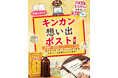 あなたの「キンカンの想い出」をお聞かせください。おくすりの「キンカン想い出ポスト」10月1日よりスタート