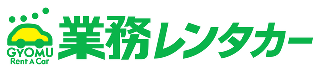 格安レンタカーサービス業務レンタカー