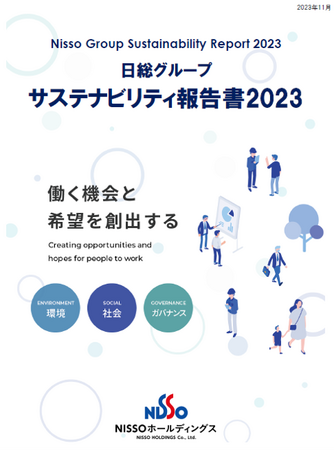 サステナビリティ報告書2023