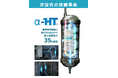 DDe株式会社、空調省エネ製品「α-HT」を「製造業カーボンニュートラル展[秋]」に出展、新ラインアップも登場