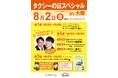 大阪タクシー協会×ラジオ大阪共催　タクシーの日イベント「タクシーの日スペシャルin大阪」開催