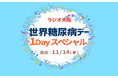糖尿病を正しく知り、正しく向き合おう ラジオ大阪『世界糖尿病デー』1Dayスペシャル