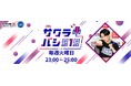 『相席スタート 山添寛のサクラバシ919』とZIPPOがコラボ!番組コーナーで制作したオリジナルZIPPOの予約開始!!