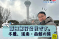 土曜の夕方、耳で旅をしませんか♪「原田旅行公社です。冬麗、道南・函館の旅」