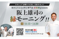『阪上雄司の縁モーニング!!』大阪・関西万博で公開収録! 5月6・7日、『大阪プロレス祭り』 in 大阪・関西万博で