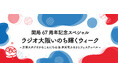 開局67周年記念スペシャル「ラジオ大阪いのち輝くウィーク~万博スタジオからこんにちは&弁天町ふるさとフェスティバル~」を開催!