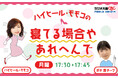 ラジオ大阪「ハイヒール・モモコの寝てる場合やあれへんで」9月29日(月)、スタート!