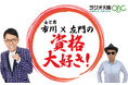 ラジオ大阪「女と男 市川×左門の『資格大好き!』」10月4日(土)、スタート!
