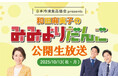 10月13日(月・祝) 公開生放送!「日本冷凍食品協会presents 和田麻実子のみみよりだんご」公開生放送 ぜひお聴きください