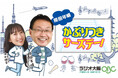 ラジオ大阪「原田年晴かぶりつきサーズデー!」社会人野球に密着!