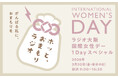 「ラジオ大阪 国際女性デー1Dayスペシャル 〜がんばる私に、おまもりを〜『ホッと、おまもりラジオ』」3月20日（金・祝）春分の日に放送！